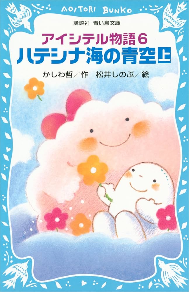 【中古】 ハテシナ海の青空 アイシテル物語６ 上/講談社/かしわ哲 アイシテル物語(6) ハテシナ海の青空（上） (講談社青い鳥文庫